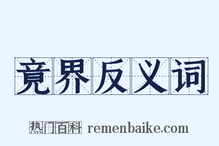 竟界反义词是什么意思的图片